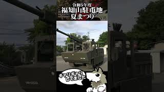 【自衛隊】夏まつりレポです【７連隊公式】 #shorts