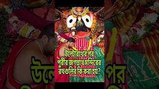 উল্টোরথের পর পুরীর জগন্নাথ মন্দিরের রথগুলির কি করা হয়? #রথযাত্রা #রথযাত্রা২০২৪ #জগন্নাথদেব #পুরী