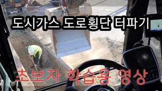 6w굴삭기 도로횡단 도시가스 관로시공 초보자 학습용