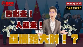 隨中國崛起打通中亞！亞洲古老歷史的恢復與再生！【歷史哥精選檔案｜大史觀系列】