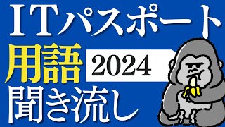 サクッと覚える！「ITパスポート」2024年 用語まとめ 直前対策