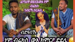 ብሬክስ ክምርዖ ውአ ድደሊ ኣና 🙄  ደቂ መዳም ፆሎት ግበራ ብስኽን ድጭነቕ ስውኣይ ትዕደላ 😍🙏