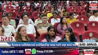 #AAMTAK_NEWS દેશમાં ત્રણ નવા કાયદામાં પીડિતાને ન્યાયકેમમળે,તેનુંવિદેશનાપ્રતિનિધિઓસાથે અધિવેશનમાંમંથન