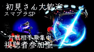 【スマブラSP】ガノン使いの誰でも参加型配信！