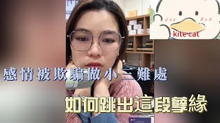 感情被欺騙做小三難処，如何跳出這段孽緣！#小元姐姐 #小圓姐姐感情分享