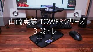 デスクが片付く！　山崎実業 TOWER シリーズ 3段トレイ