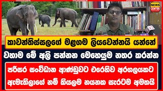 කාවන්තිස්සලගේ මළගම ලියවෙන්නයි යන්නේ | වහාම මේ අලි පන්නන මෙහෙයුම නතර කරන්න | පරිසර සංවිධාන අරගලයකට