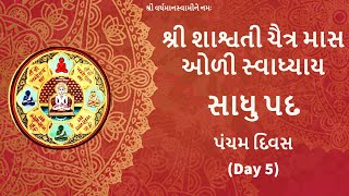 સાધુ પદ  - શ્રી શાશ્વતી ચૈત્ર માસ ઓળી સ્વાધ્યાય - પંચમ દિવસ (Day 5)