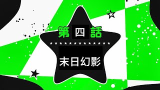 【崩壞:星穹鐵道】2.6末日幻影第四關滿星攻略