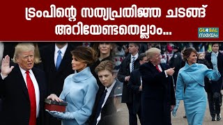 Donald Trump Inauguration: നിരവധി കാരണങ്ങൾകൊണ്ട് ചരിത്രപരമായ സത്യപ്രതിജ്ഞ ചടങ്ങ്