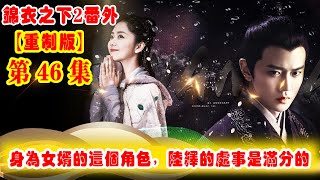 《錦衣之下2》番外（2021重制版）第46集： 身為女婿的這個角色，陸繹的處事是滿分的