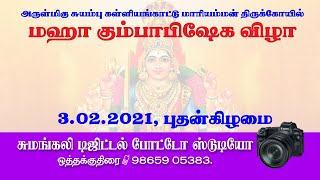 KALLIYANKATTU MARIAMMAN  KUMBABISHEKAM # கள்ளியங்காட்டு மாரியம்மன் கும்பாபிஷேகம் 2021..  98659 05383