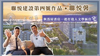 【書維好室·開箱預售建案】聯悦馨│聯悦建設│台中港特定區┃市鎮重劃區│三井outlet│頂魚寮公園│蔦屋書店│台61│國道│市鎮段│好市多│Costco│預售│台中科技園區│重劃區│沙鹿│清水│梧棲