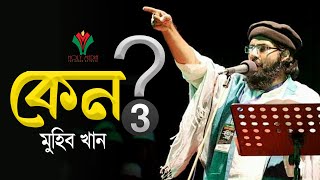 কেন - ৩ | Keno - 3 | মুহিব খান | Muhib Khan | New Bangla Song 2023