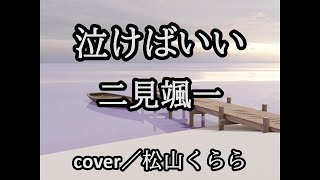 新曲【泣けばいい　二見颯一】-6　cover／松山くらら