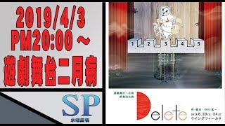 SP水曜劇場 第215回・遊劇舞台二月病『Delete』予告 #舞台映像 #芝居 #演劇