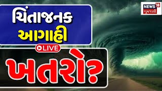 Gujarat Weather Forecast Update LIVE | ગુજરાત પર મોટી આફત, ખતરનાક આગાહી  | Paresh Goswami | Ambalal