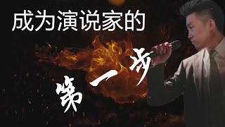 周文强《演说之道》   1、成为演说家的第一步