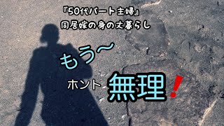 「50代パート主婦」同居嫁の身の丈暮らし/嫌味な姑/二世帯住宅/過去のお話し/