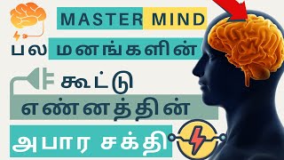 The Power of MASTER-MIND | Law of Success in 16 Lessons (தமிழ்) Book Summary | Part 1