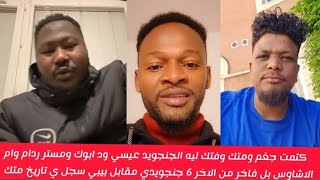 كتمت في عيسي ود ابوك ومستر ردام من بيبي متك وفتك تقيل علي 6 الجنجويد مقابل بيبي جغمهم كلهم تاريخ بل