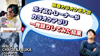 ボイストレーナーが新春カラオケ王で一発録音参加した結果…？？