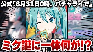 楽曲追加や3周年進級、バチャイベ情報など来るか！？運営が「初音ミク16周年記念に何かがある」と言っていた件について【プロセカ】