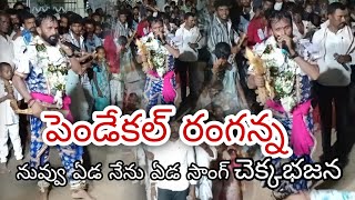 నువ్వు ఏడ నేను ఏడ సాంగ్ చెక్కభజన | గురువు పెండేకల్ రంగన్న | kds Bhaskar #kdsbhaskar