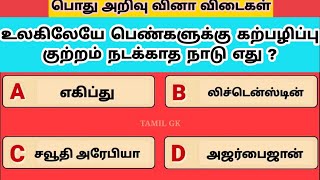 World GK Quiz (PART - 8) - Interesting Questions in tamil | Tamil GK | GK in tamil | Amazing facts