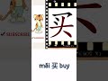 măi 买 buy learn chinese writing