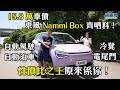 15.8 萬車價 東風 Nammi Box 齊哂料！自動駕駛、自動泊車、冷凳、電尾門！性價比之王原來係你！｜拍車男