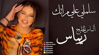 كليب اغنيه سلملى على مراتك - ريماس  الماس | Salmley 3la Mra2tk Rimas almas alkhaleej