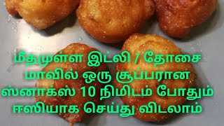 மீதமுள்ள இட்லி/ தோசை மாவில் ஒரு சூப்பரான ஸ்னாக்ஸ் 10 நிமிடத்தில் சுலபமாக செய்து விடலாம்