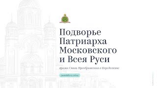 Подворье Патриарха Московского и Всея Руси храма Спаса Преображения в Переделкине