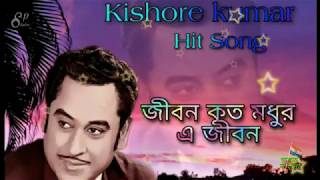 Jibon Koto Madhur Ei Jibon#Kishore Kumar#Bengoli Hit Song#Bengoli Mp3 Song#Bengoli Super Hit Song