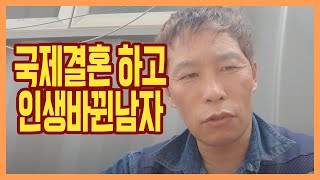 국제가족 51살 내가  45살에 국제결혼을 한 이유