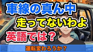 【英会話】運転代わろうか？車線の真ん中走ってないわよ...