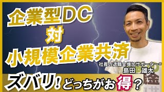 小規模企業共済VS企業型DC　どっちがお得！？