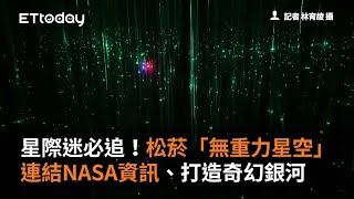 星際迷必追！松菸「無重力星空」連結NASA資訊、打造奇幻銀河