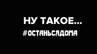 Ну такое.  #останьсядома