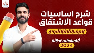 شرح أساسيات قواعد الاشتقاق - ثالثة ثانوي 2024 - أ/ أسامة سعدالله