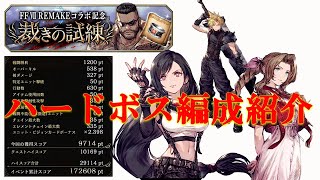 【FFBE幻影戦争】裁きの試練hardボス初日時点での編成紹介