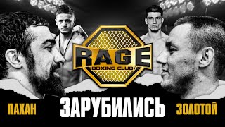 Шамиль Галимов (Пахан) VS Тимур Золотой | RAGE спарринг | Интервью | Rage bc #бокс #бой #mma