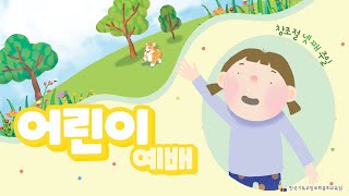 한국기독교장로회 총회교육원 온라인 예배지원 (2021년 09월 26일 어린이부 예배)