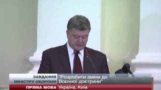 Петро Порошенко про завдання  міністру оборони