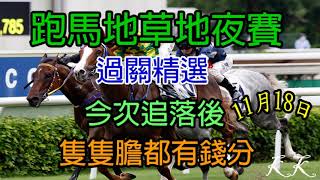 香港賽馬2020年11月18日跑馬地草地夜賽#過關精選今次追落後隻隻膽都有錢分