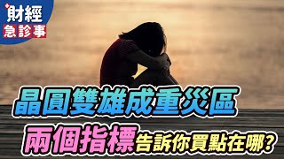 財經急診事-20210304／晶圓雙雄成重災區 兩個指標告訴你買點在哪