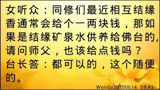 卢台长开示：结缘供佛台的矿泉水，对方过意不去，能否收一两块钱Wenda20200614   59:43