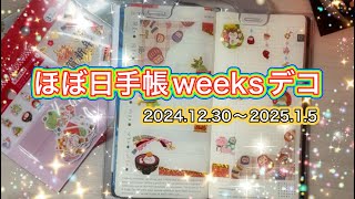 【ほぼ日手帳】2024.12.30〜2025.1.5デコ\u0026日記を書いていきます⭐️100均素材で簡単初心者デコ/あっという間の1週間/なんだが画面がボヤけてる/動画初心者【ほぼ日weeks】