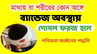 মাথায় বা শরীরের কোন অঙ্গে ব্যান্ডেজ অবস্থায় গোসল ফরজ হলে পবিত্রতা অর্জনের নিয়ম।mufti masud obidi